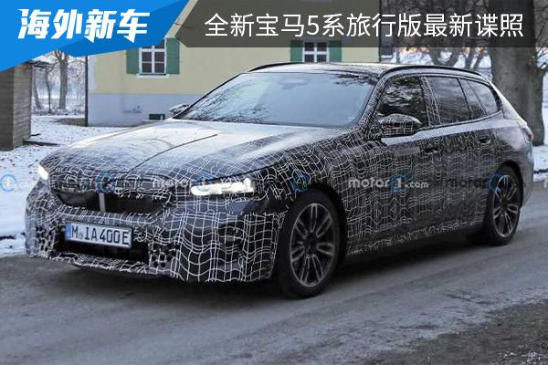 有望于2023年正式亮相 全新宝马5系旅行版最新谍照曝光