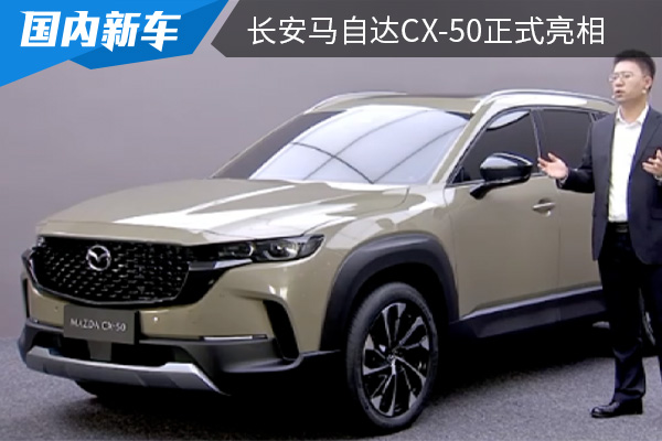 将于2023年上半年上市 长安马自达CX-50正式亮相 