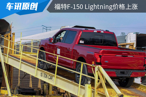 售价约合人民币39万元起 福特F-150 Lightning价格上涨 