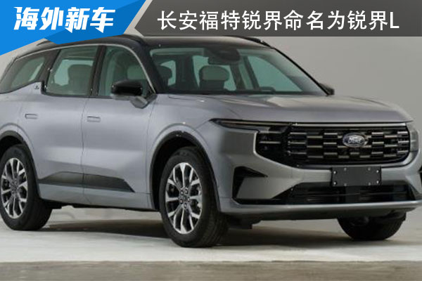 预计明年第二季度上市 长安福特锐界命名为锐界L