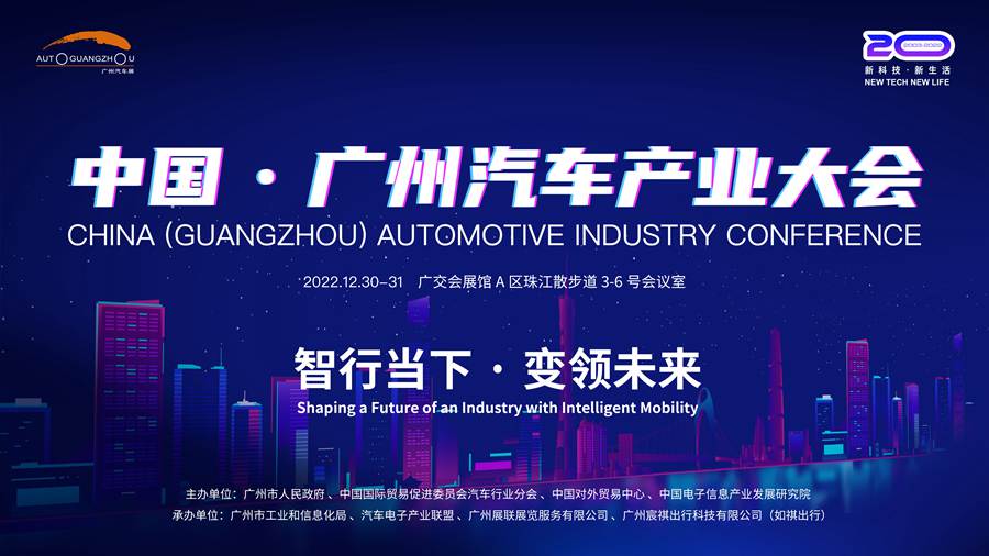 直播：2022中国·广州汽车产业大会       