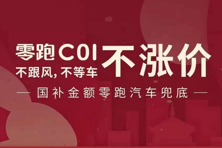 新能源国补退坡 零跑C01四大限时权益补差额