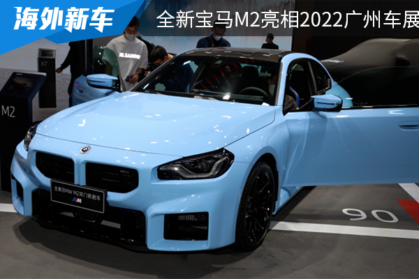 国内首秀 全新宝马M2亮相2022广州车展 