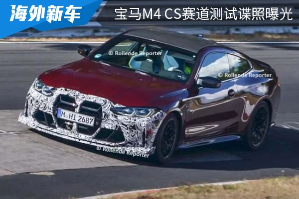 外观设计时尚大气 宝马M4 CS赛道测试谍照曝光