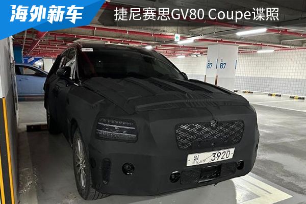 采用轿跑设计风格 捷尼赛思GV80 Coupe谍照曝光 
