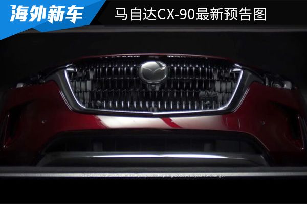 搭载KPC技术 马自达CX-90最新预告图   