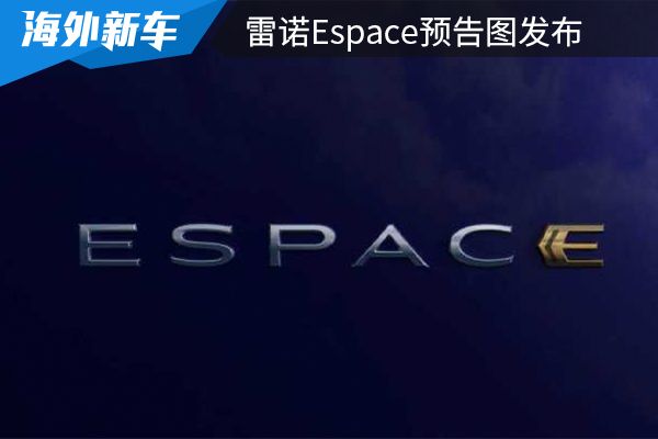 有望在今年春季正式亮相 雷诺Espace预告图发布