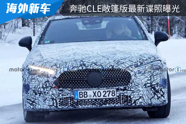 或将在今年年内亮相 奔驰CLE敞篷版最新谍照曝光