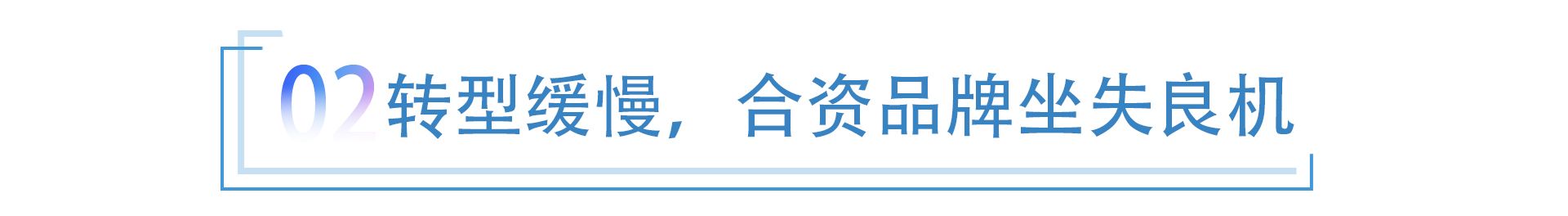 合资品牌“解困”之一 从一车难求，到销量份额双下挫