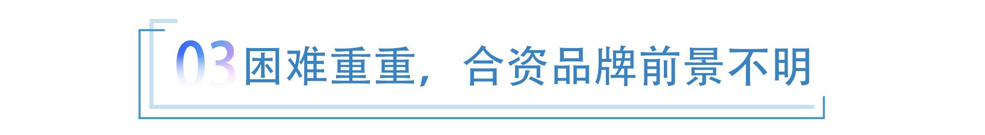 合资品牌“解困”之一 从一车难求，到销量份额双下挫