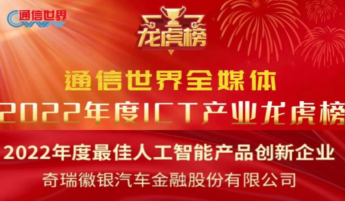 奇瑞集团数字化转型新成果：汽车金融板块获ICT产业相关奖项