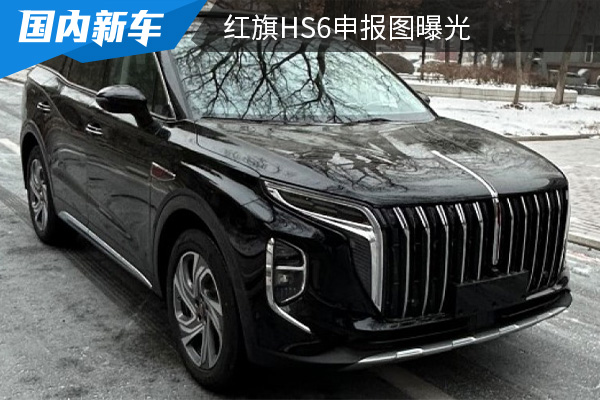 定位为中大型SUV 红旗HS6申报图曝光   