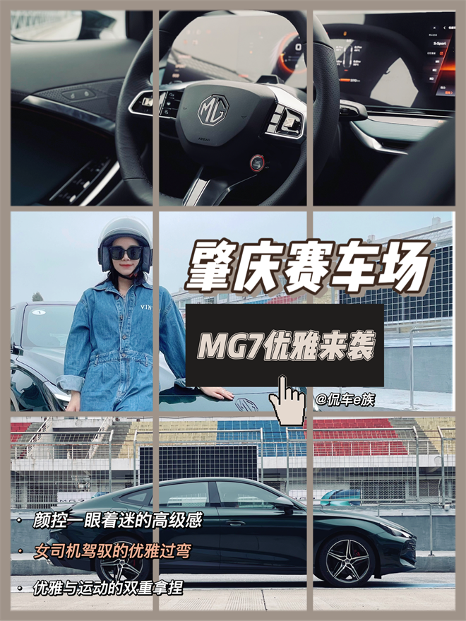 肇庆赛车场动态首测｜名爵MG7 值不值得买？