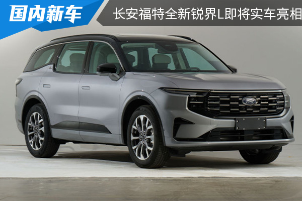 新增混动版车型 长安福特全新锐界L将在2月23日实车亮相 