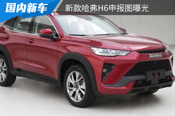 外观设计更加年轻运动化 新款哈弗H6申报图曝光 