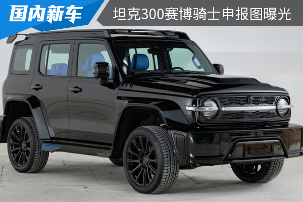 限量发售7000台 坦克300赛博骑士申报图曝光 