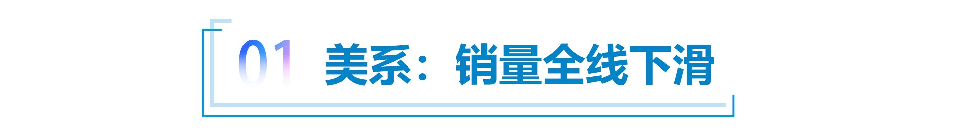 合资品牌“解困”之六 欧美车企“渡劫”，釜底抽薪方能“止痛”