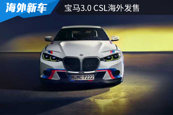 起拍价约合人民币443万元 宝马3.0 CSL海外发售 