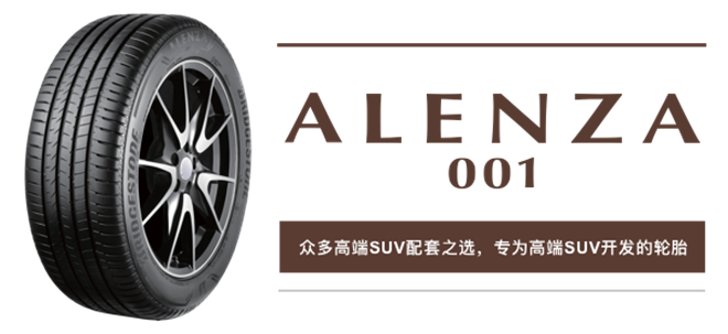普利司通遨然者® ALENZA 001搭载智己首款SUV LS7