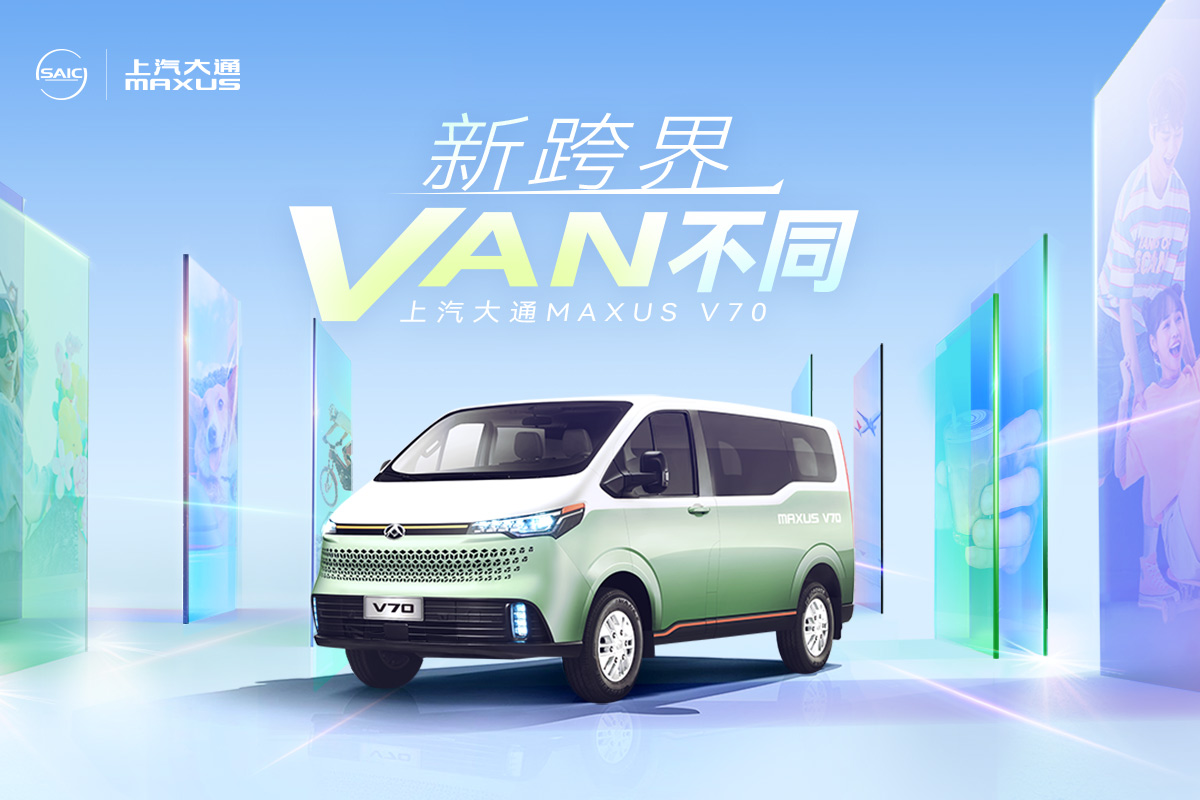 【直播】上汽大通新生代V70，直播玩跨界