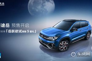 【直播】上汽大众新途岳「岳跃欲试」预售直播