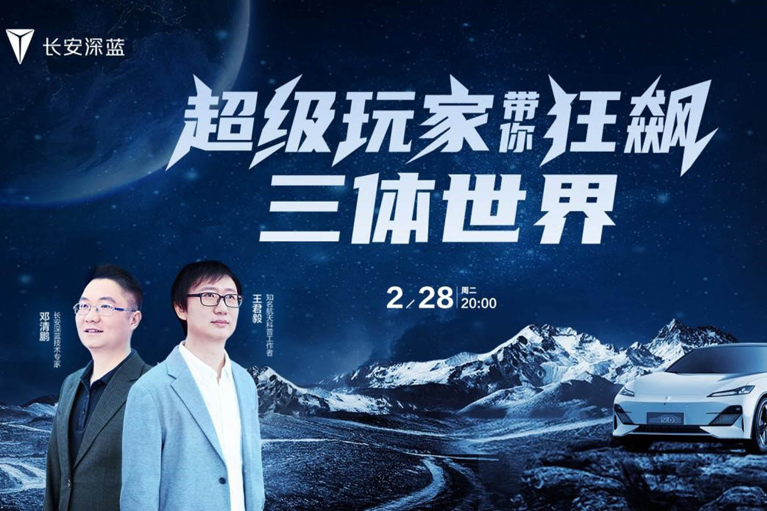 科幻或将走进现实? 跟随长安汽车「狂飙」三体世界