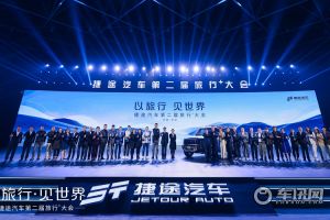 捷途汽车举办第二届旅行+大会 “旅行者”首发亮相