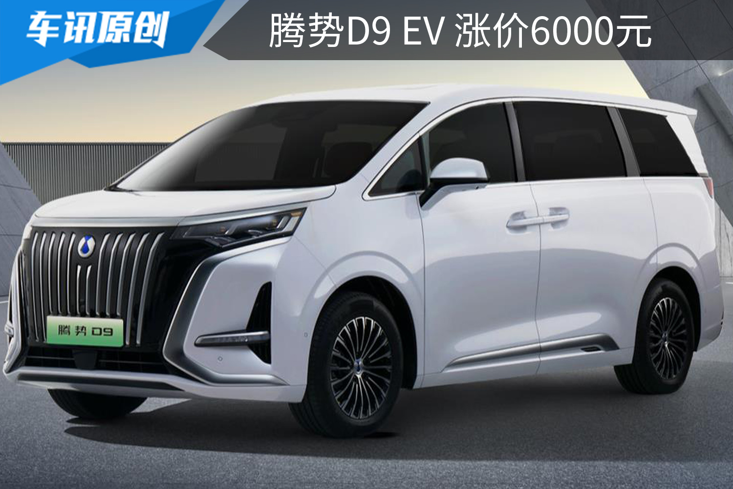 腾势D9 EV价格上涨6000元，推荐两驱尊贵型，家用商务两不误