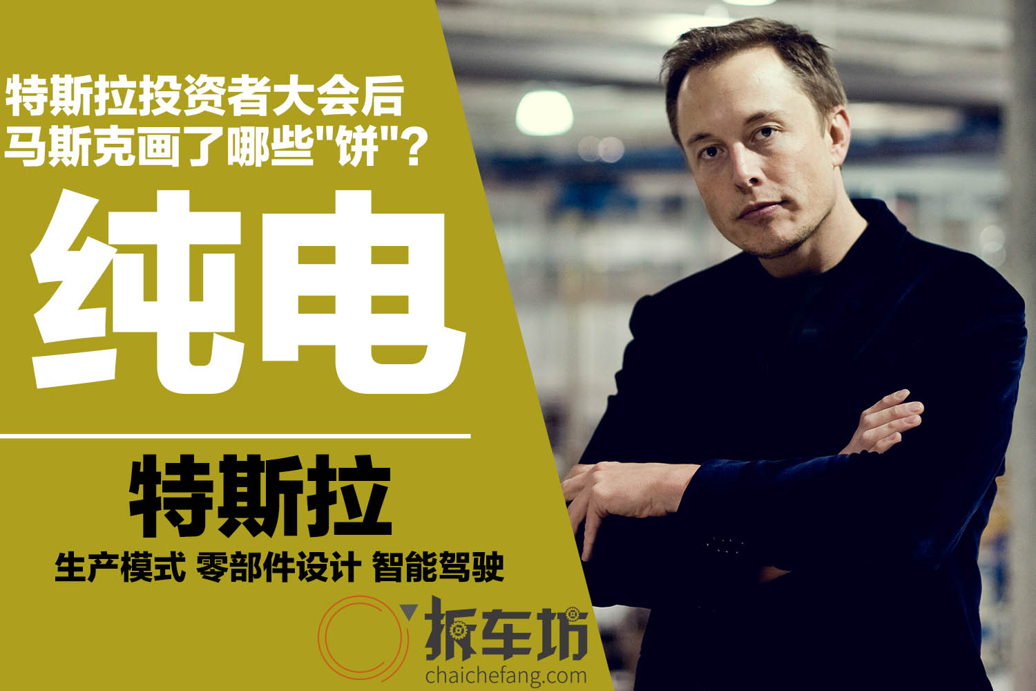 特斯拉投资者大会后 盘点马斯克画了哪些