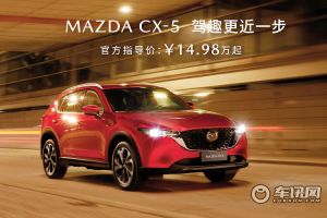 长安马自达CX-5价格下调：14.98万元起 驾趣更近一步