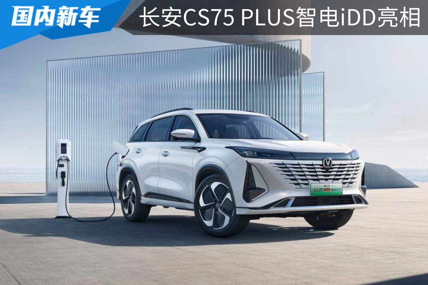 长安CS75 PLUS智电iDD亮相，百亿补贴来袭，长安汽车放大招了