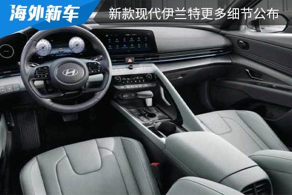 搭载全新空调系统 新款现代伊兰特更多细节公布