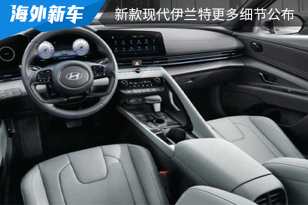 搭载全新空调系统 新款现代伊兰特更多细节公布