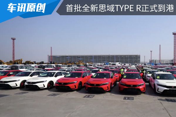 将在3月底开启交付 首批全新思域TYPE R正式到港 