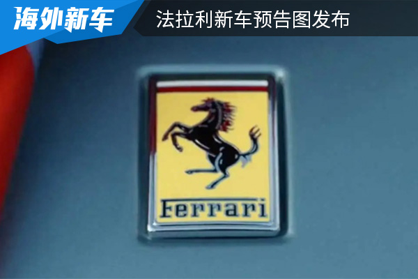 或为Roma敞篷版车型 法拉利新车预告图发布