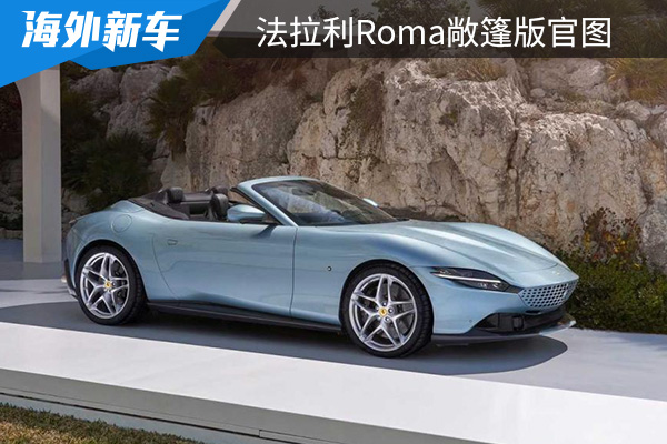 外观设计时尚经典 法拉利Roma敞篷版官图发布