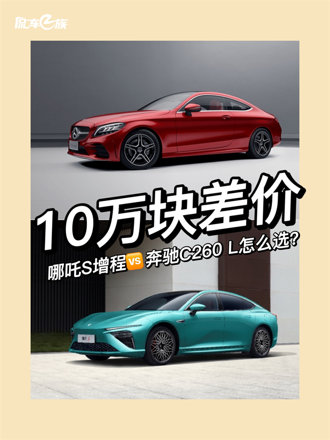 10万块差价，哪吒S增程和奔驰C260 L运动版怎么选？