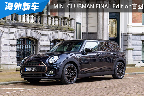 限量1969台 MINI CLUBMAN Final <font color='red'>Edition</font>官图发布