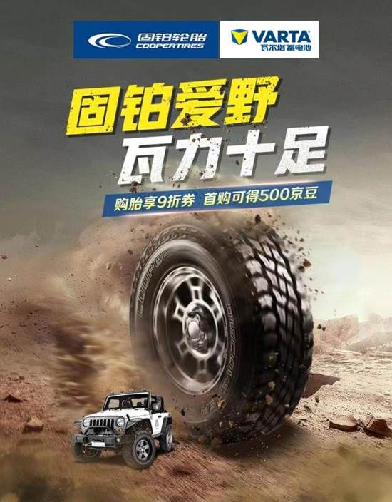 瓦尔塔联合固铂为春季越野保驾护航         