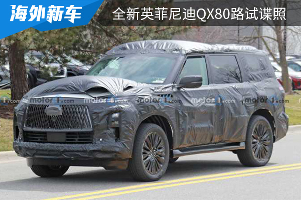 有望在年底首发 全新英菲尼迪QX80路试谍照曝光 