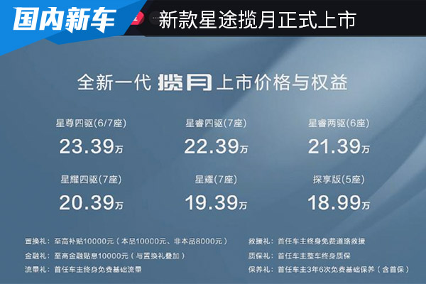售价为18.99万起 新款星途揽月正式上市