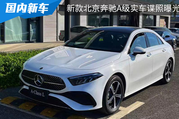 外观设计时尚感更强 新款北京奔驰A级实车谍照曝光
