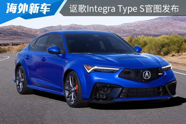 6月将在海外上市 讴歌Integra Type S官图发布