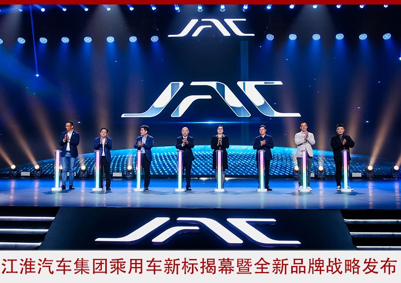 江淮汽车发布乘用车新标揭幕暨全新品牌战略