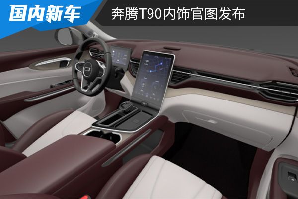 配备竖置型中控屏幕 奔腾T90内饰官图发布