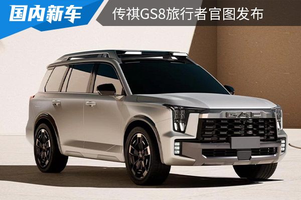 将在上海车展首发 传祺GS8旅行者官图发布
