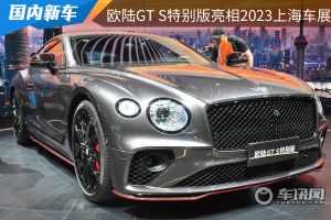 特别版欧陆GT S亮相2023上海国际车展，全球限量一台