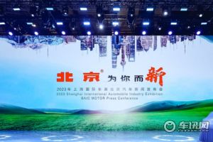 北京汽车品牌焕新 回归一个“北京”、一种声音