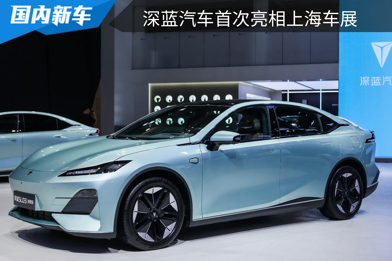 加速电动时代，深蓝汽车品牌首次亮相上海车展