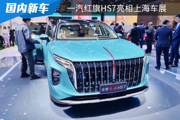 定位为中大型SUV 一汽红旗HS7正式亮相上海车展